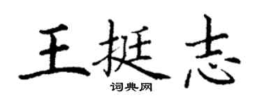 丁謙王挺志楷書個性簽名怎么寫