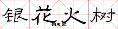 曾慶福銀花火樹隸書怎么寫