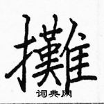 駱恆光寫的硬筆楷書攤