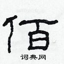 林少明寫的硬筆隸書佰