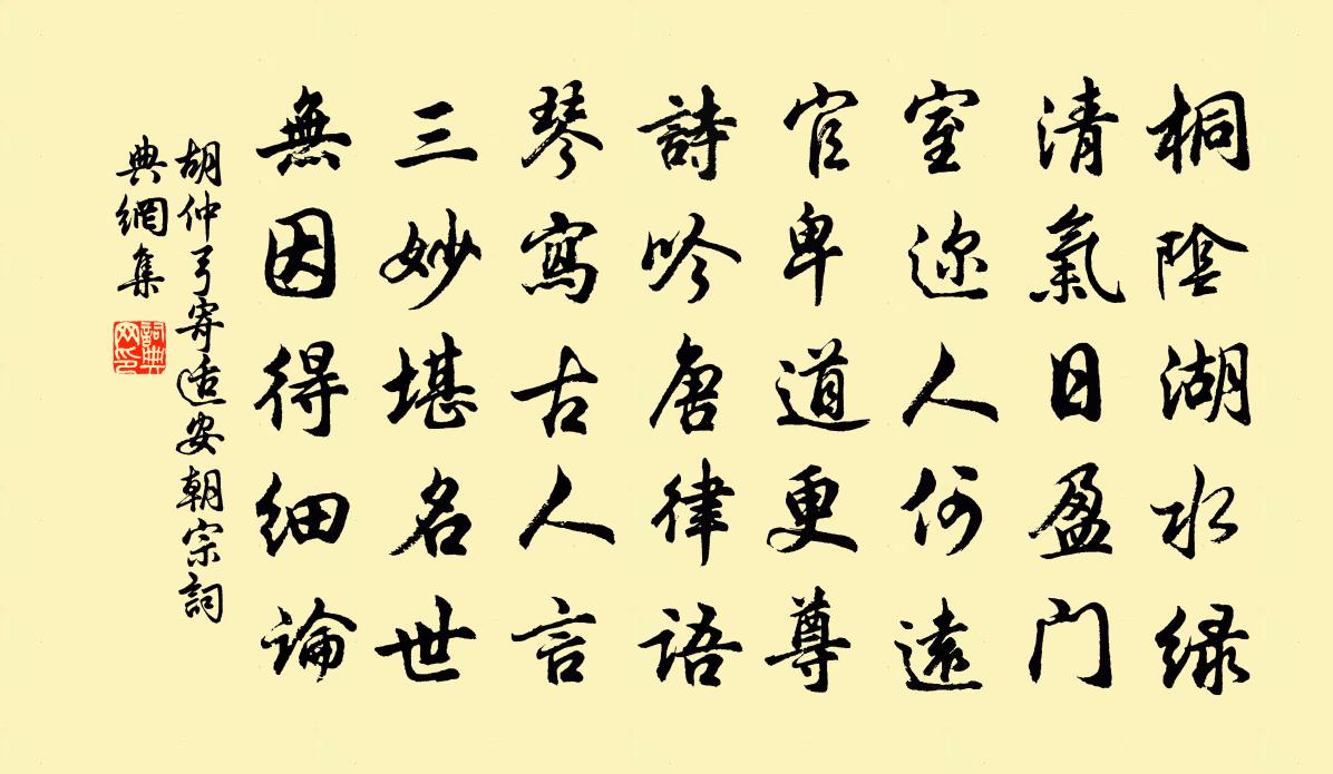 胡仲弓寄適安朝宗書法作品欣賞