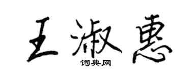 王正良王淑惠行書個性簽名怎么寫