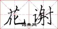 侯登峰花謝楷書怎么寫