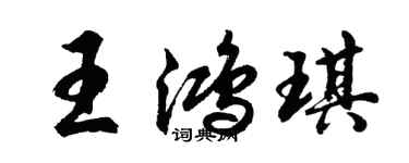 胡問遂王鴻琪行書個性簽名怎么寫