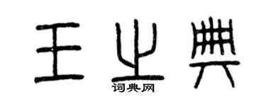 曾慶福王之典篆書個性簽名怎么寫