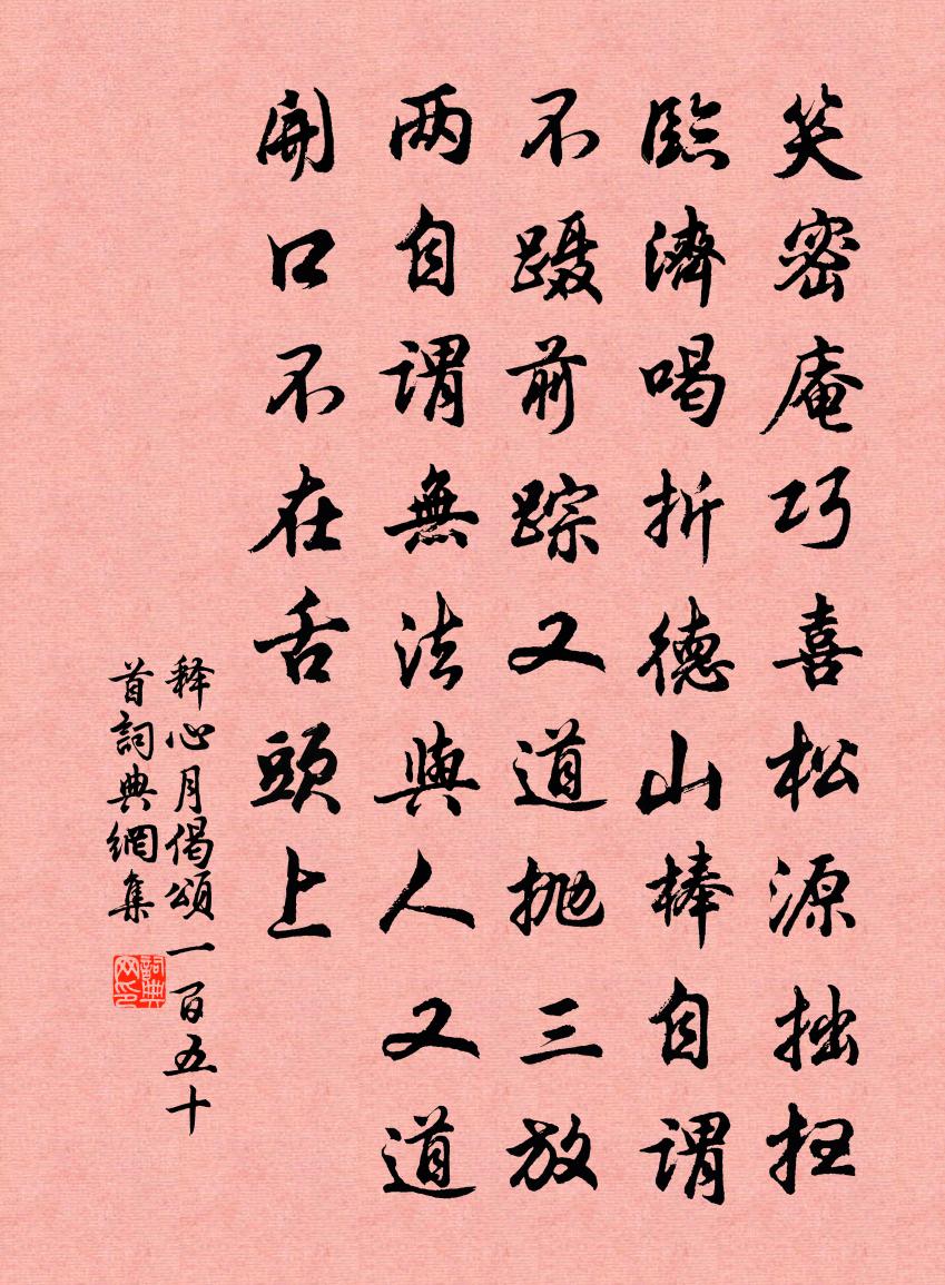 釋心月偈頌一百五十首書法作品欣賞