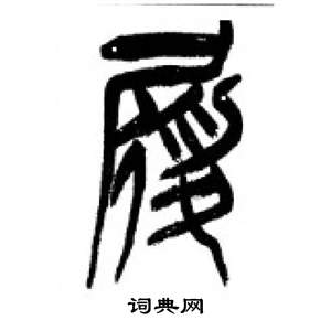 千字文中李剛田的寫法