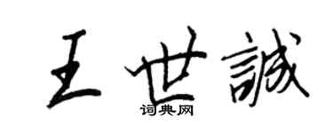 王正良王世誠行書個性簽名怎么寫