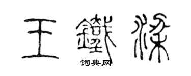 陳聲遠王鐵梁篆書個性簽名怎么寫