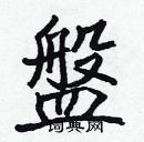 張標寫的硬筆楷書盤