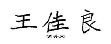 袁強王佳良楷書個性簽名怎么寫