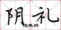 周炳元陰禮楷書怎么寫