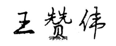 曾慶福王贊偉行書個性簽名怎么寫