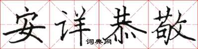 駱恆光安詳恭敬楷書怎么寫