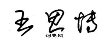 朱錫榮王思博草書個性簽名怎么寫