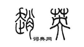 陳墨趙英篆書個性簽名怎么寫