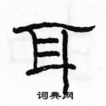 駱恆光寫的硬筆隸書耳