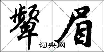 胡問遂顰眉行書怎么寫