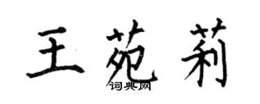 何伯昌王苑莉楷書個性簽名怎么寫