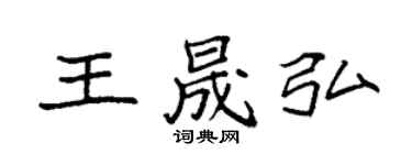 袁強王晟弘楷書個性簽名怎么寫