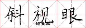 侯登峰斜視眼楷書怎么寫