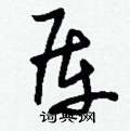 蠱硬筆草書書法字典_蠱鋼筆草書字帖