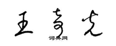 梁錦英王奇光草書個性簽名怎么寫