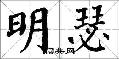 翁闓運明瑟楷書怎么寫