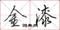 田英章金漆行書怎么寫