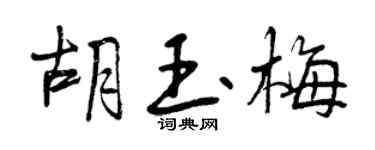 曾慶福胡玉梅行書個性簽名怎么寫