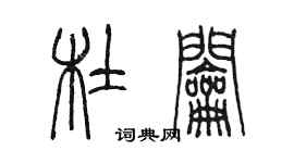 陳墨杜鑰篆書個性簽名怎么寫