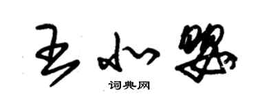 朱錫榮王北嬰草書個性簽名怎么寫