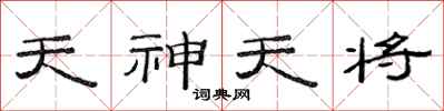 范連陞天神天將隸書怎么寫