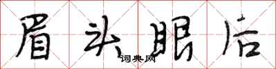 段相林眉頭眼後行書怎么寫