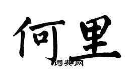 翁闓運何里楷書個性簽名怎么寫