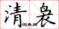 丁謙清裊楷書怎么寫