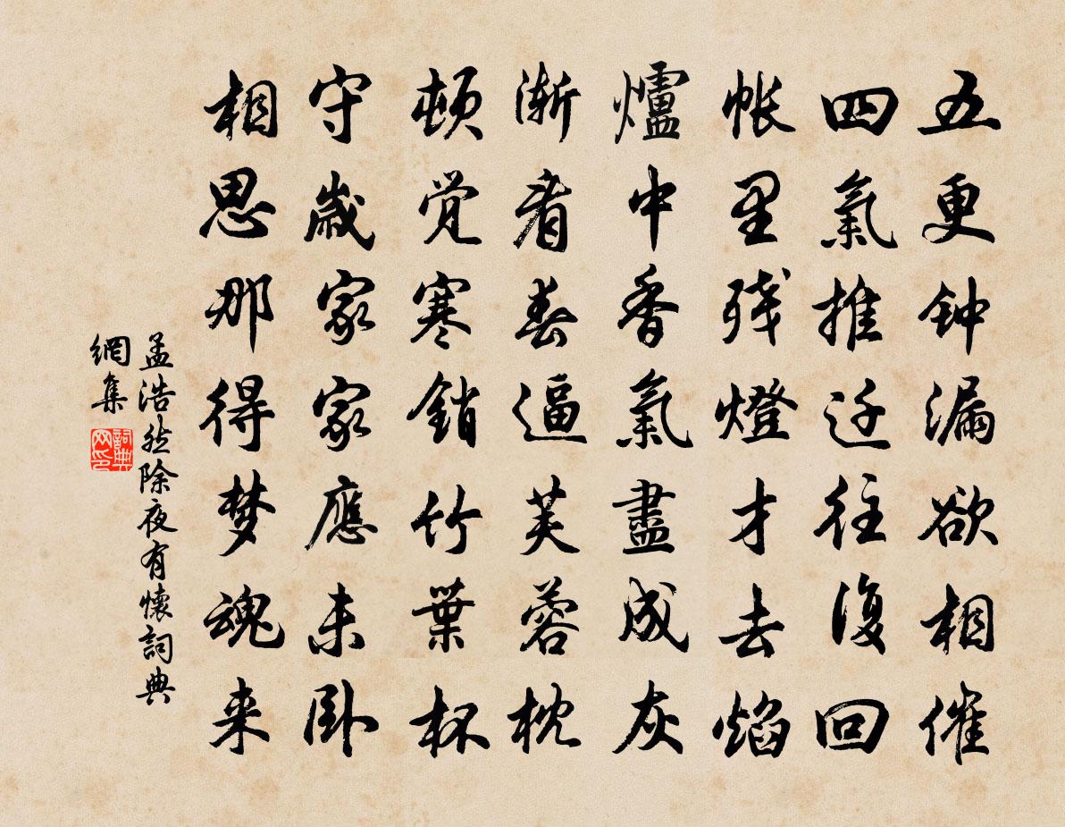 孟浩然除夜有懷書法作品欣賞