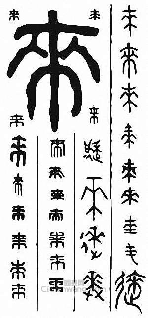 “來”篆刻印章