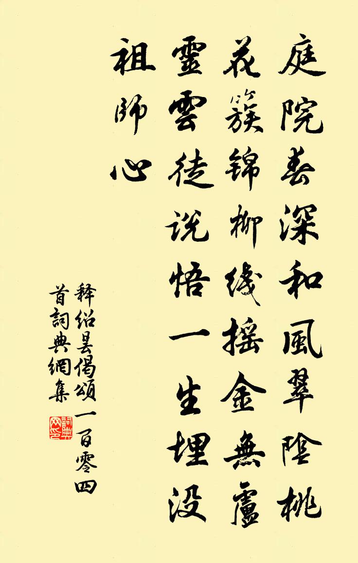 釋紹曇偈頌一百零四首書法作品欣賞