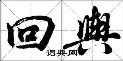 胡問遂回輿行書怎么寫