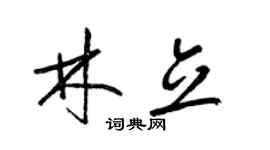 梁錦英林立草書個性簽名怎么寫