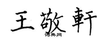 何伯昌王敬軒楷書個性簽名怎么寫
