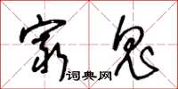 王冬齡窮鬼草書怎么寫