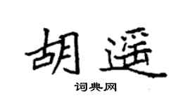 袁強胡遙楷書個性簽名怎么寫