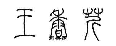 陳墨王香芹篆書個性簽名怎么寫