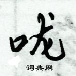 倪偉林寫的硬筆行書嚨