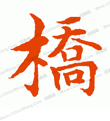 水島修三寫的橋