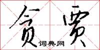 岩穴之士的意思_岩穴之士的解釋_國語詞典