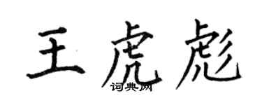 何伯昌王虎彪楷書個性簽名怎么寫