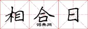 袁強相合日楷書怎么寫
